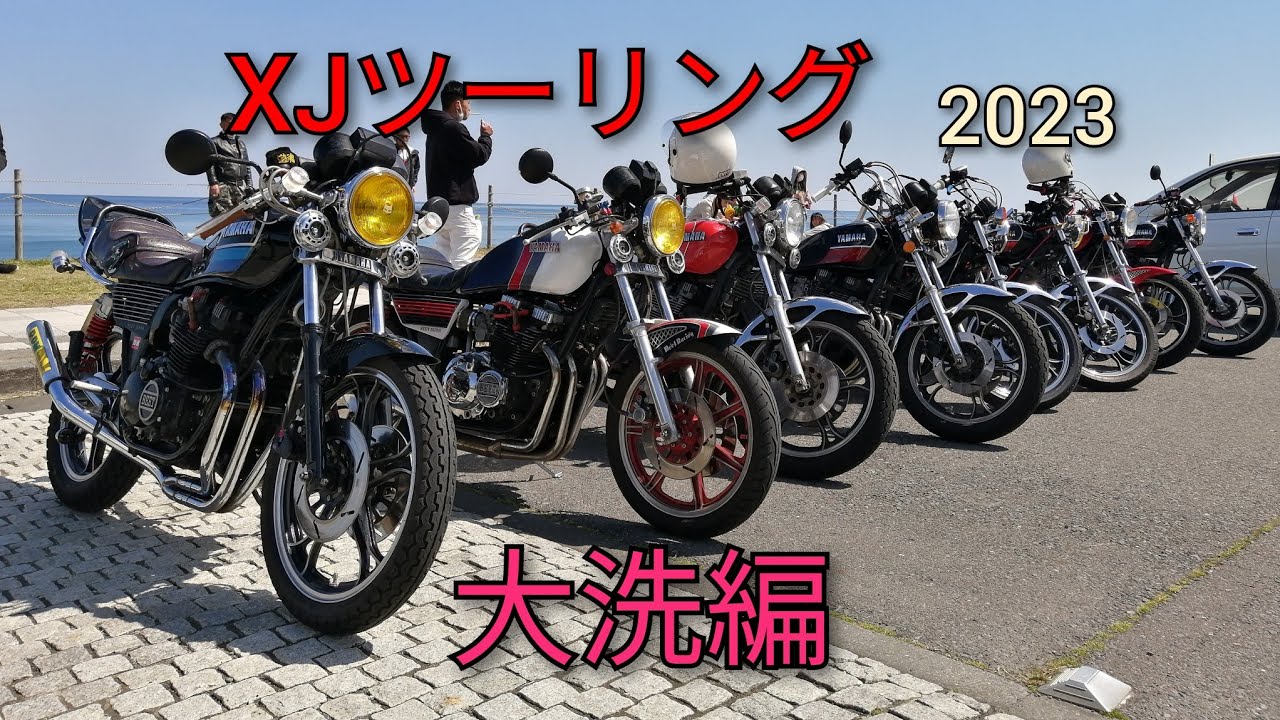 XJツーリング大洗編2023/04/09#XJ400#XJ400D