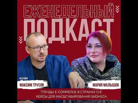Тренды e-commerce в странах СНГ. Кейсы для масштабирования бизнеса | Бизнес-вторник в Горящей Телеге