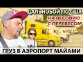 Комбо проблем - перевес, сместился и повредился груз | Дальнобощики в Майами | Работа на фуре в США