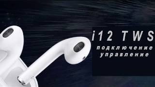 i12 TWS ОБЗОР подключение управление копия Apple Airpods