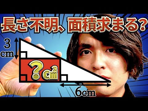 【頭の柔らかさテスト】長方形の辺の長さが分からないけど面積は求まる？【面白い算数問題】