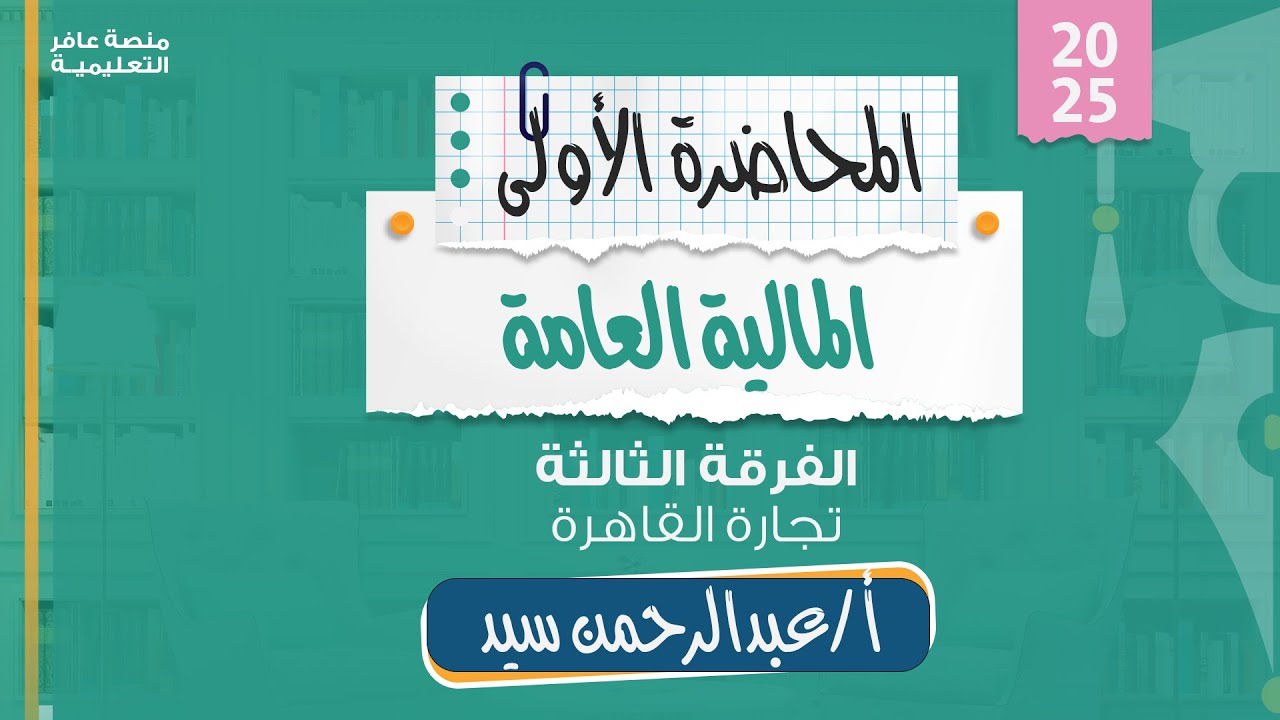 إقتصاديات المالية العامة | المحاضرة الأولى - تجارة القاهرة
