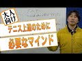 「大人テニスを考える」大人がテニス上達のために必要なマインドをお伝えします!