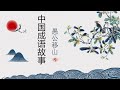 Chinese idioms--愚公移山