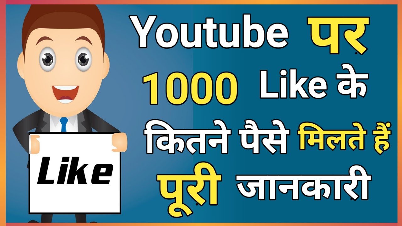 youtube par 1000 like ke kitne paise milte hain 1000 like par kitne