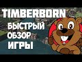 Timberborn | БЫСТРЫЙ ОБЗОР ИГРЫ | Стоит попробывать!