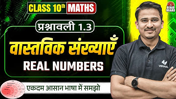 वास्तविक संख्याएँ | Class 10 Math Chapter 1 Exercise 1.3 | Real Numbers | NCERT | Bihar Board
