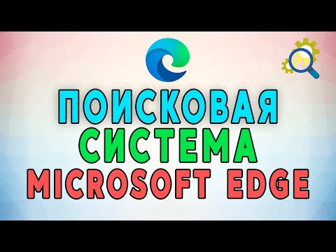 Как изменить поисковую систему для браузера Microsoft Edge