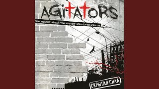 Не решай за нас - Agitators