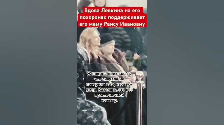 Вдова Левкина на его похоронах поддерживает маму артиста Раису Ивановну #левкин #певец