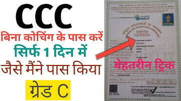 CCC पास करें सिर्फ 1 दिन में बिना कोचिंग केll जैसे मैंने पास किया।।CCC कैसे पास करें