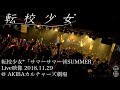 【制服ライブ】転校少女*「サマーサマー皆SUMMER」Live映像 2018.11.29 @ AKIBAカルチャーズ劇場