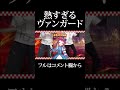 絵面が熱すぎる歌枠【新人Vtuber】【歌枠切り抜き】【ヴァンガード】#shorts
