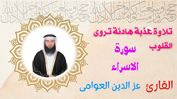تلاوة هادئة ندية للقارئ صاحب الصوت الشجى عز الدين العوامى ما تيسر من سورة الاسراء relaxing Quran ۞ ۞