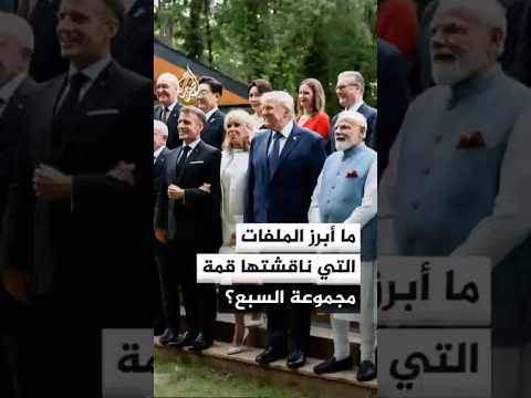 ما أبرز الملفات التي تصدرت مناقشات قمة مجموعة السبع في فرنسا؟
