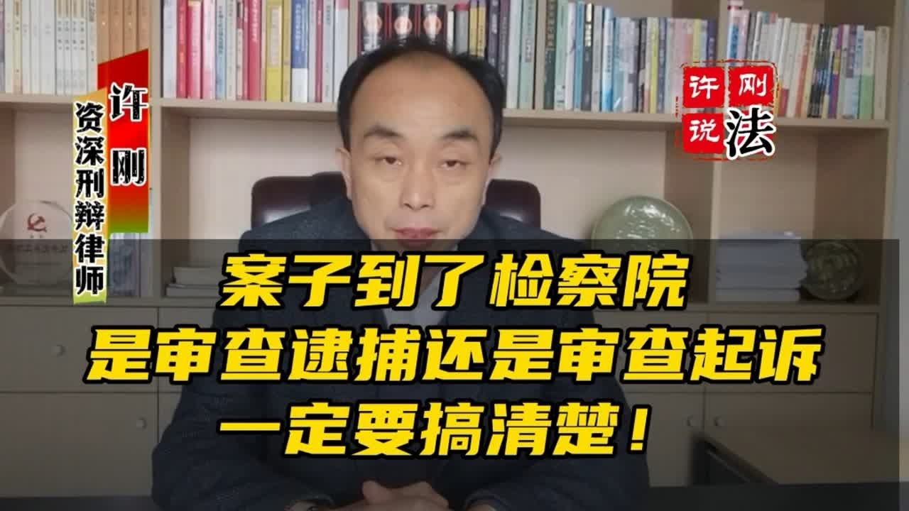 案子到了检察院是审查逮捕还是审查起诉一定要搞清楚! - YouTube