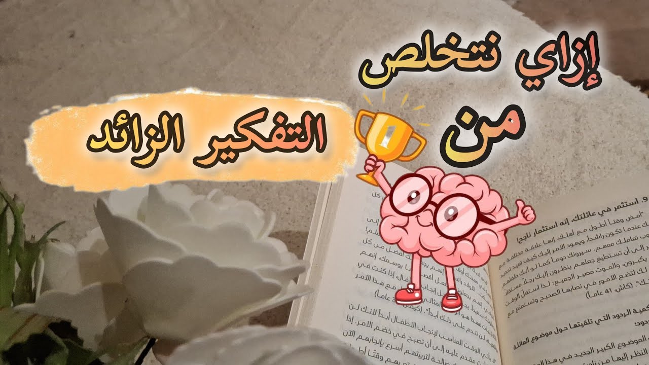 ازاي اتخلص من التفكير الزائد #بودكاست #اكسبلور 