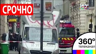 СРОЧНО! Захват заложников в самом центре Парижа СРОЧНО! Захват заложников в самом центре Парижа