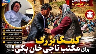دریافت کمک خوب برای مکتب تاجی خان، بکی سیرو ارزگان 