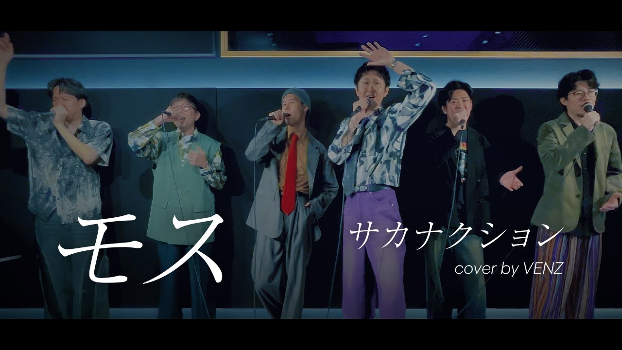 【アカペラ】モス/サカナクション(cover by VENZ)
