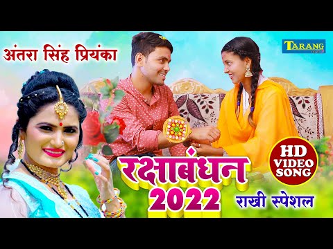 #rakshabandhan #Antra Singh Priyanka | घरे आजा भईया | Rakshabandhan Song 2022 | Rakhi Geet