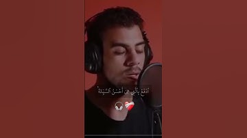 [وَقُل رَّبِّ أَعُوذُ بِكَ مِنۡ هَمَزَٰتِ ٱلشَّيَٰطِينِ] سورة المؤمنون • إسلام صبحي ❤️‍🩹.#قرآن