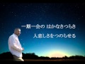 一期一会 中島みゆき (作詞/作曲:中島みゆき) cover:伸[nobu]
