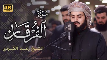 تحبير قرآني بديع من سورة الفرقان للشيخ رعد محمد الكردي | ليلة 24 رمضان 1444/2023
