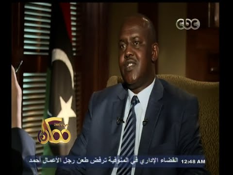 ممكن حوار خاص مع وزير الداخلية الليبي العقيد أحمد بركة