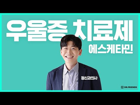 효과가 즉각적이고 강력한 우울증 신약을 소개해 드립니다 | 에스케타민