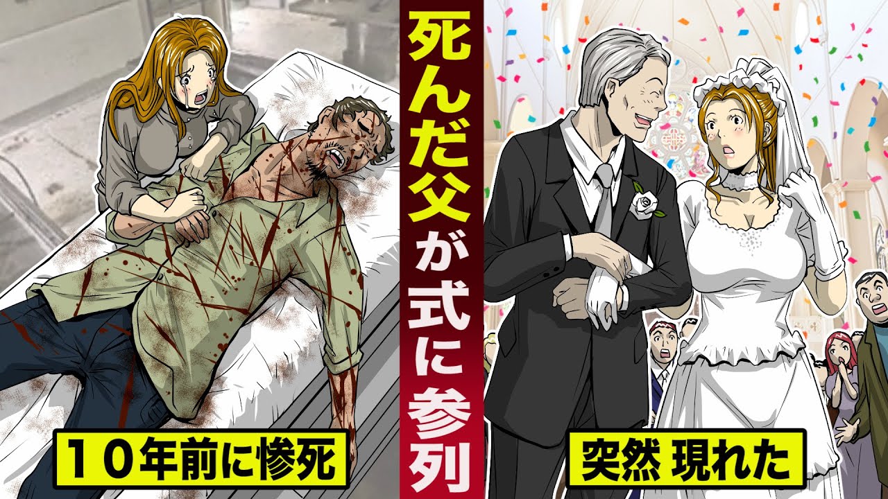【実話】１０年前に死んだ父が...結婚式に参列。突如現れ、娘とバージンロードを歩んだ。