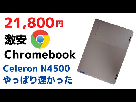 Lenovo IdeaPad Flex360i Chromebook【開封】21,800円 さすがに今まで