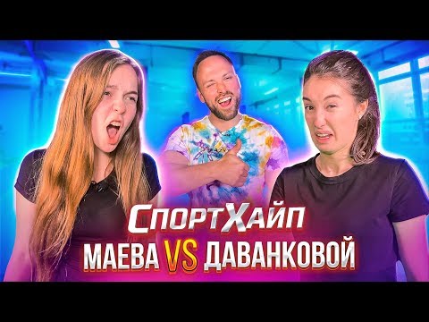 МАЕВА vs ДАВАНКОВОЙ / СПОРТХАЙП