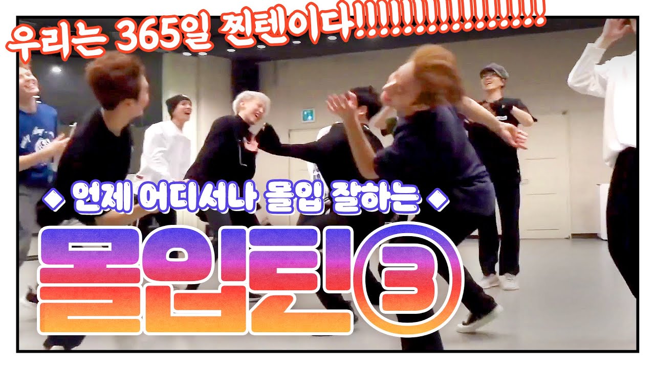 [세븐틴] 365일 찐텐!!! 세븐틴이 멈추지 않아서 돌아온 몰입틴 - 3편