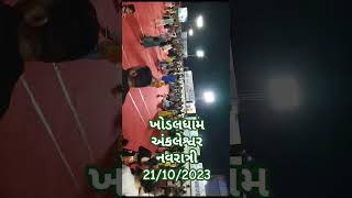 ખોડલધામ અંકલેશ્વર નવરાત્રી 21-10-2023