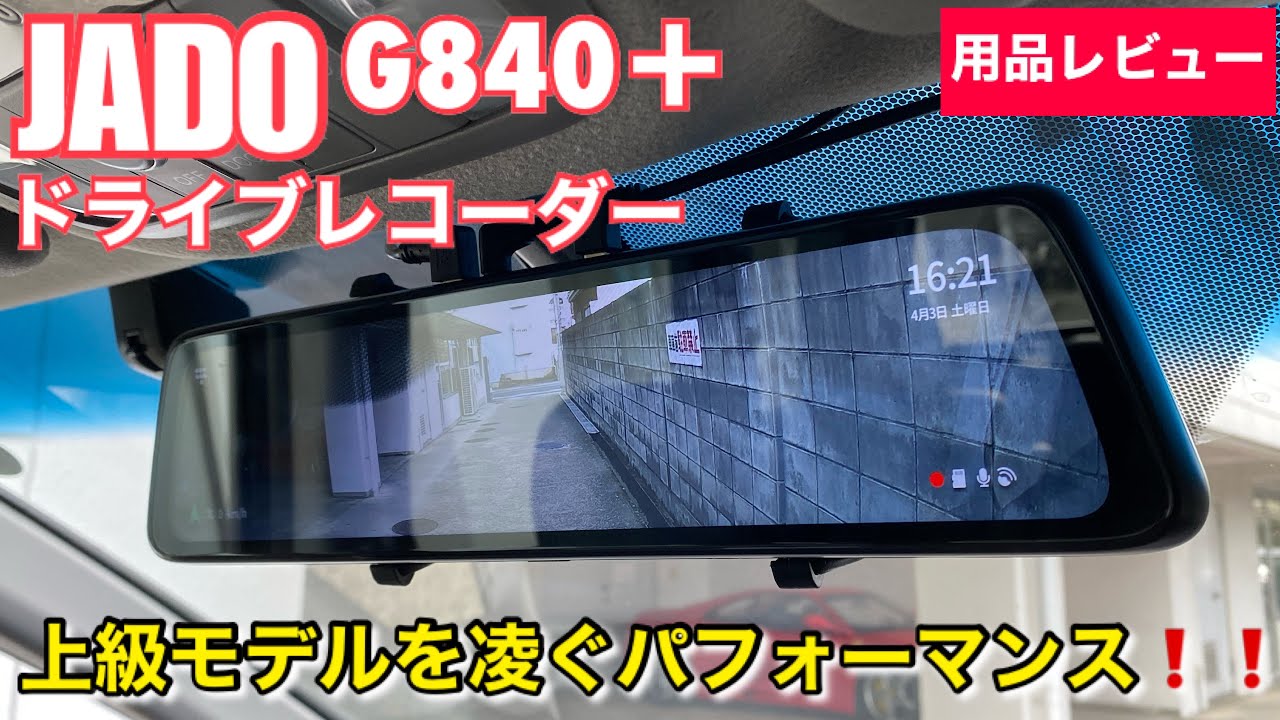 JADO SMART G840＋ ドライブレコーダー【ハイエンドモデルを凌ぐ中国メーカードラレコの実力】
