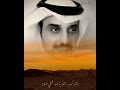أحمد بن عبدالعزيز البوعينين رفت عيوني عيوني مريضه دكتور طبيب شعر قصيد احمد_البوعينين 1087 mp3