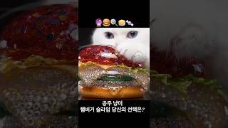 버거 슬라임, 당신의 선택은?