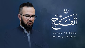 48 - سورة الفتح کاملة للقارئ د.یحیی الشیخاني | Full surah Al-fath by Dr.yahya shekhani |