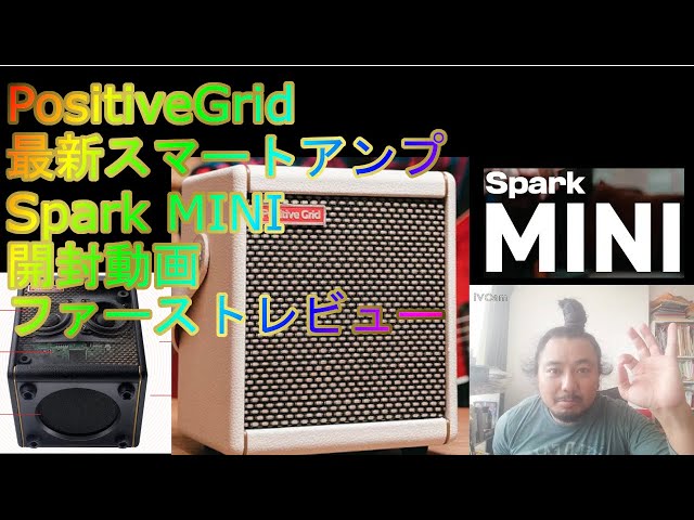PositiveGrid|最新スマートアンプ|Spark MINI|開封ファースト