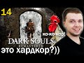 УБИЛ БОССА ЗА 3 УДАРА! ХАРД-КО-КО-КОР! / Папич проходит Dark Souls Remastered (чать 14)