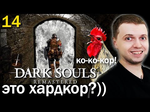 Видео: УБИЛ БОССА ЗА 3 УДАРА! ХАРД-КО-КО-КОР! / Папич проходит Dark Souls Remastered (чать 14)