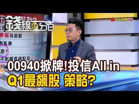 《00940掀底牌!投信All in Q1最飆股 策略?》【錢線百分百】20240329-1│非凡財經新聞│