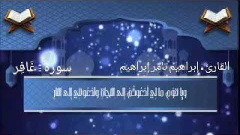 ما تيسر من سورة غافر بصوت القارئ المهندس إبراهيم تامر ابراهيم