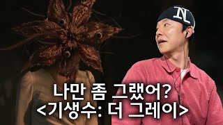 넷플릭스 기생수: 더 그레이 후기 (스포없음)