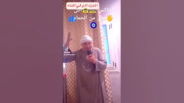 التاكس اللى جاى من الحمام مقطع كوميدي مقطع قصير ترند Funny لايك فولو فنانين مقاطع مضحكة 
