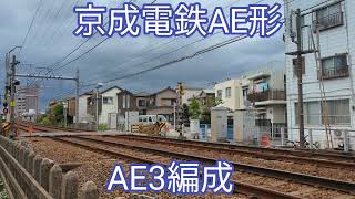 京成電鉄　AE形 AE3編成【20230930】