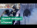 Слезоточивый газ на Елисейских полях. Полиция разгоняет «Конвой свободы» в Париже: видео