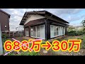 30万円で家を買ったよ