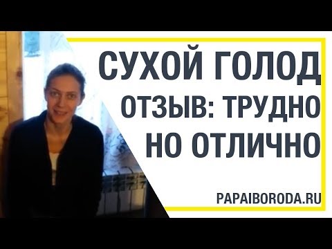 Сухого голодания видео. Сухое голодание кисловодск. Сухой голод отзывы. Сухой голод отзывы. Сухое голодание результаты.